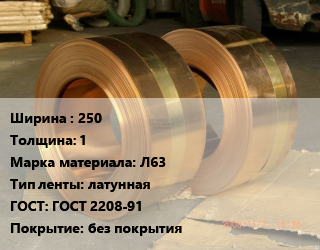 Лента латунная 250х1 Марка: Л63 латунная ГОСТ: ГОСТ 2208-91 без покрытия, кг цена от 727.65 Тг / кг, где купить, условия доставки в Алматы и Алматинской области